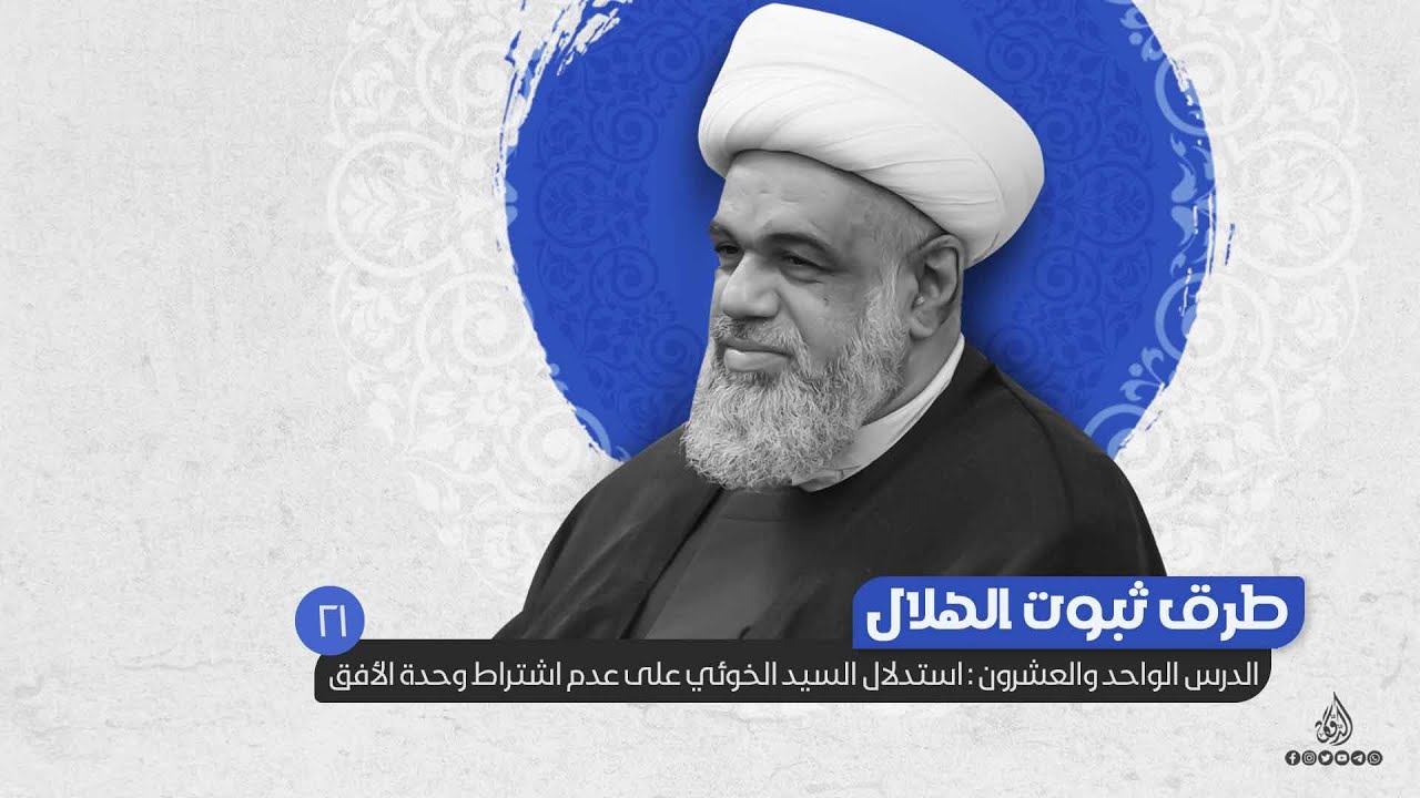 21 - #طرق_ثبوت_الهلال - استدلال السيد الخوئي على عدم اشتراط وحدة الأفق
