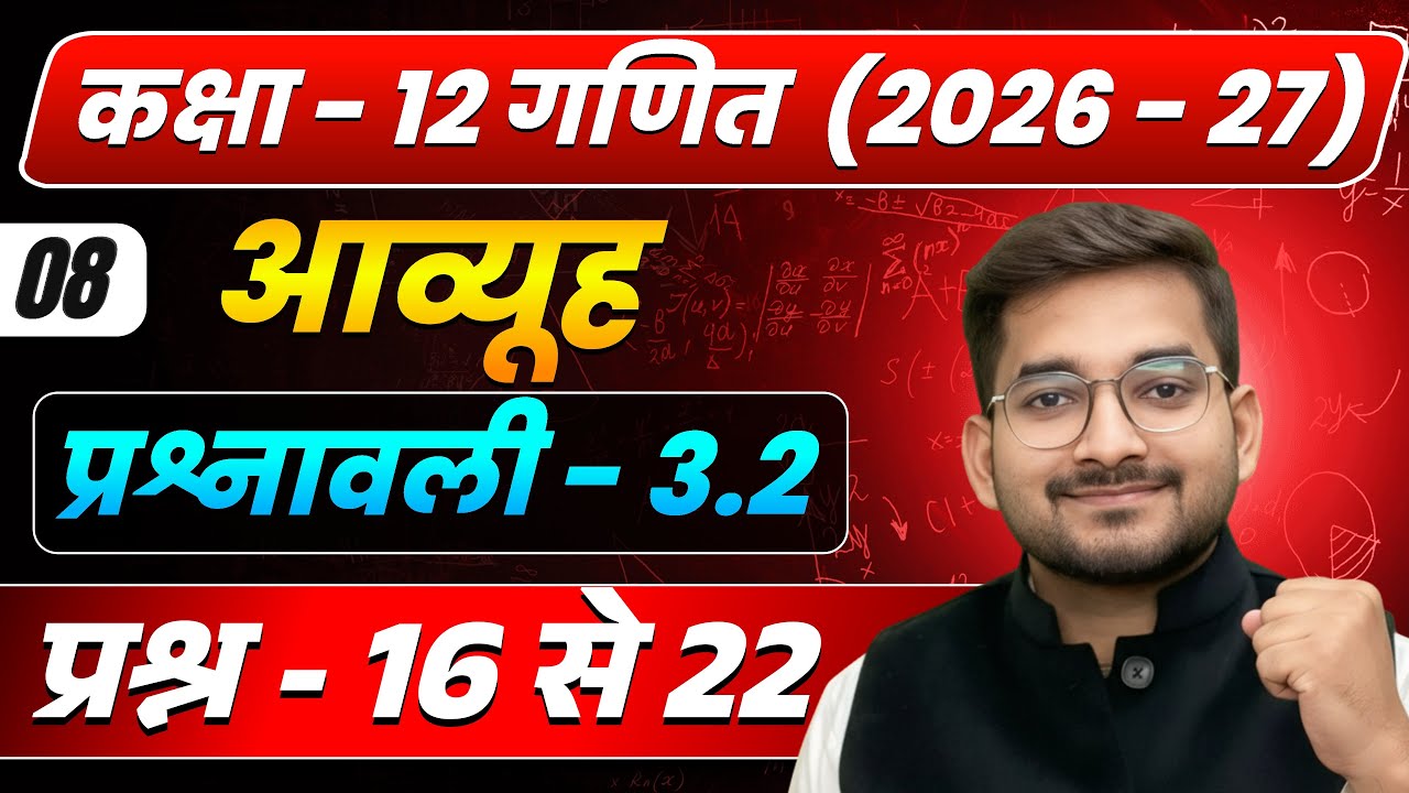 Lecture – 8 | कक्षा 12 गणित 2026–27 | आव्यूह (Matrix) | प्रश्नावली 3.2 प्रश्न - 16 से 22 complete
