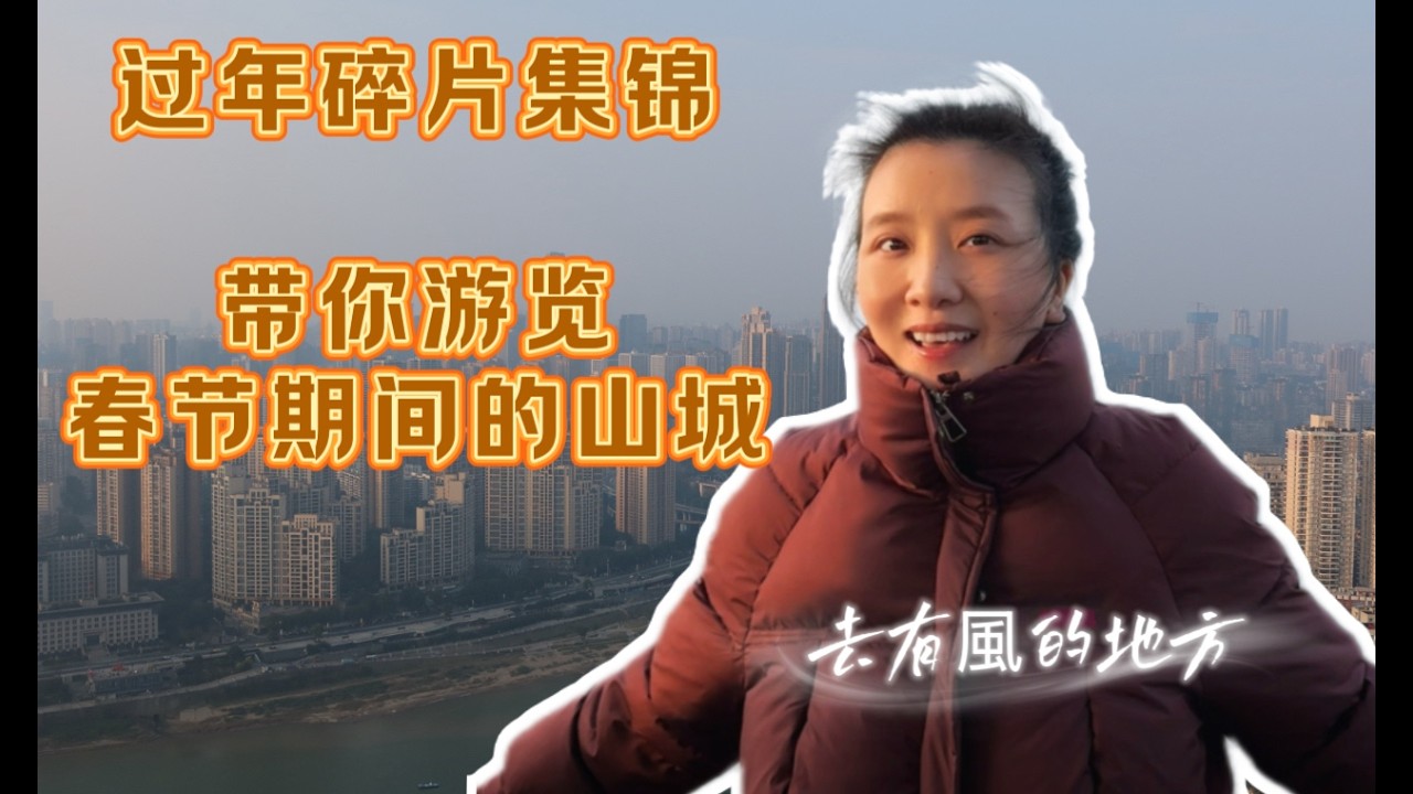 登頂重慶鵝嶺公園，風景很棒～過年期間的山城人多到爆