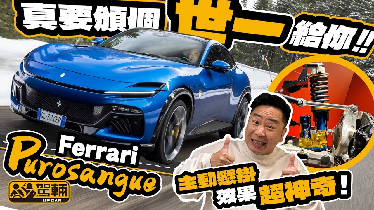 Ferrari Purosangue．意大利實地測試．法拉利首部四門四座超跑，快當然係預期之內，但匪夷所思嘅係竟然又好彎又舒服，黐線㗎！（附設中文字幕）｜