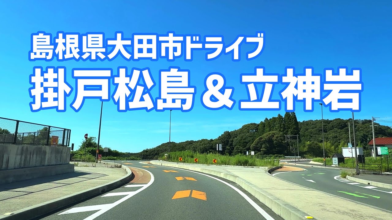 掛戸松島＆立神岩展望所へ｜島根・大田市ドライブ　車載動画