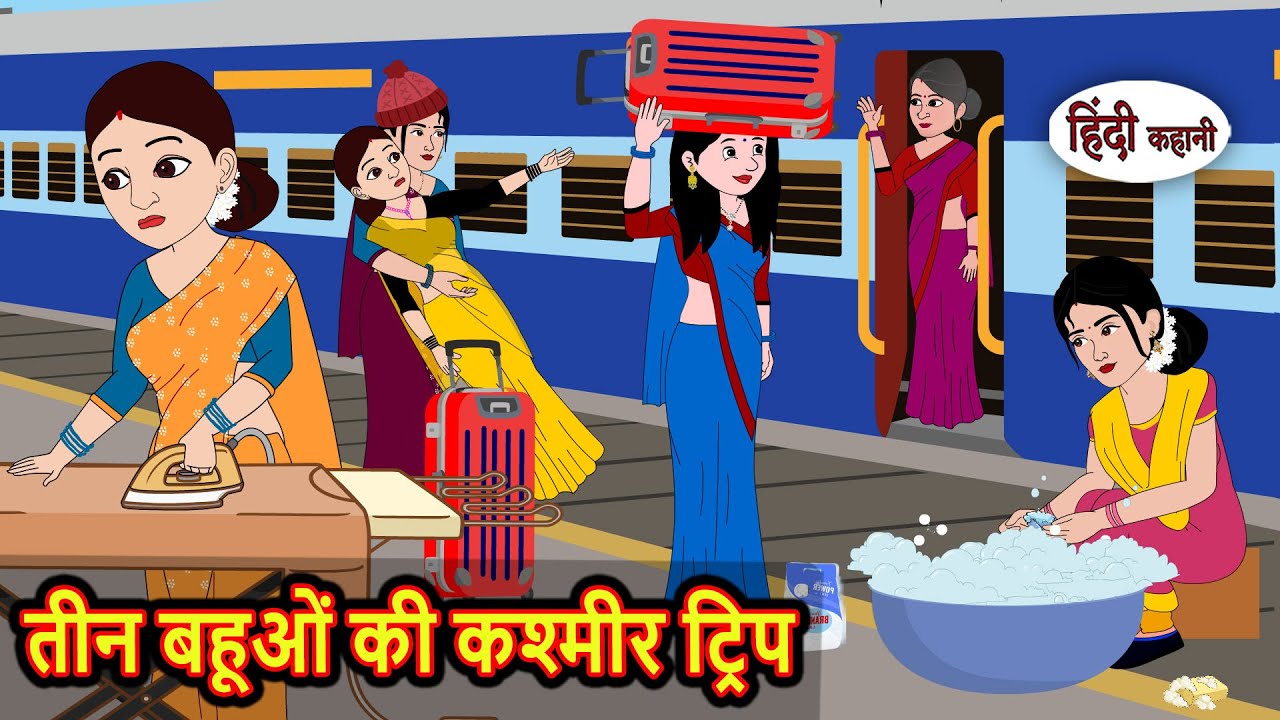 तीन बहूओं की कश्मीर ट्रिप | Bedtime Stories | Stories in Hindi | Fairy Tales | Storytime | Kahani
