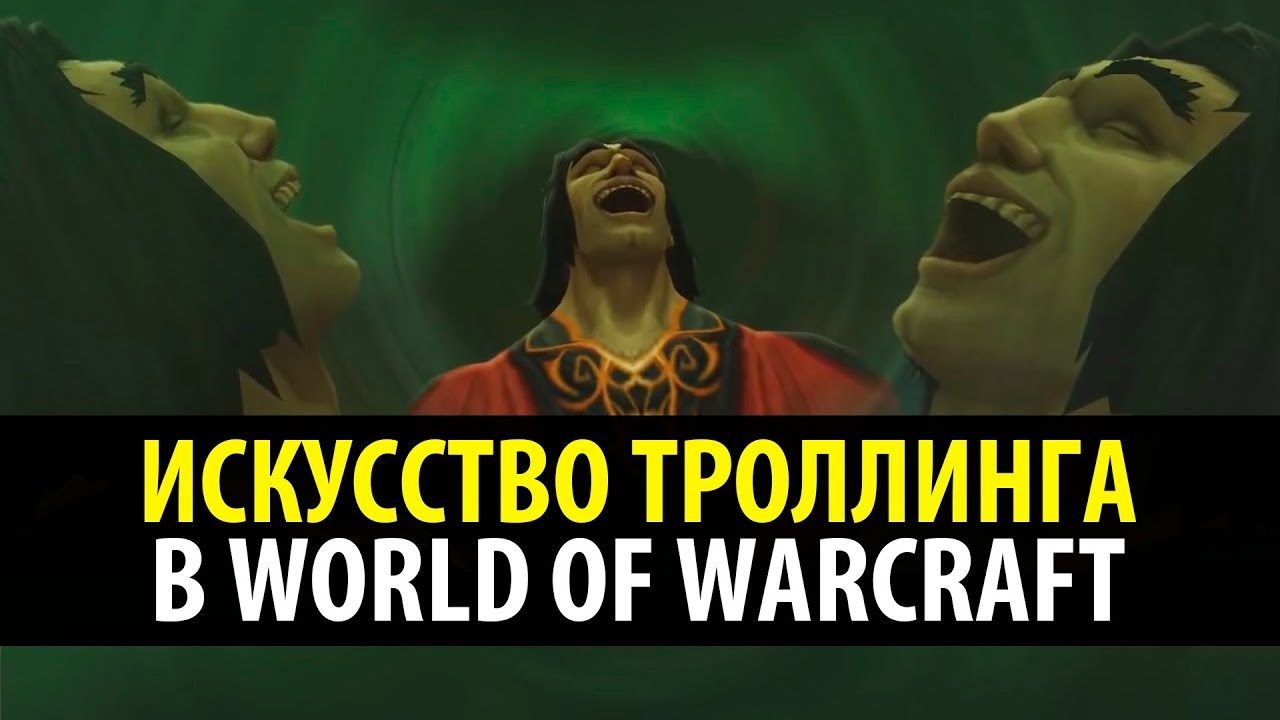 Искусство Троллинга в World of Warcraft!