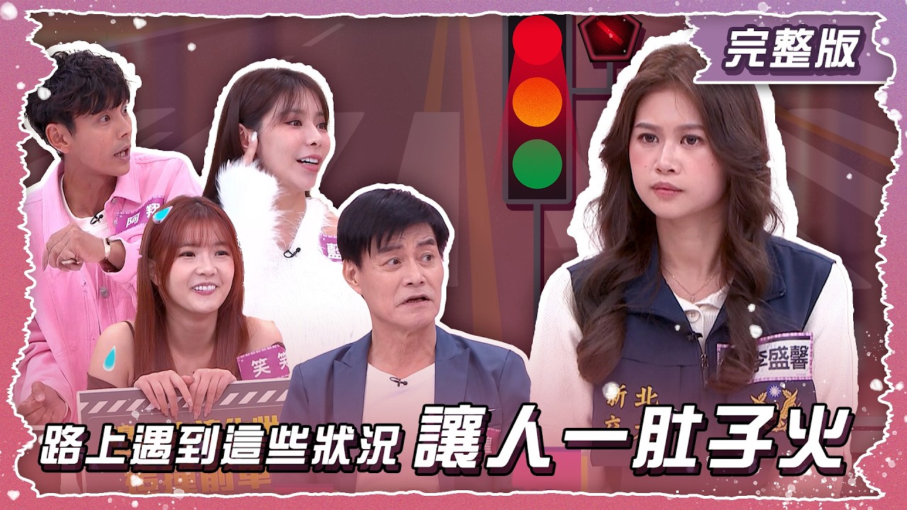 驚險一瞬間!遇到這些狀況讓人一肚子火!【姊妹亮起來】2025.11.27
