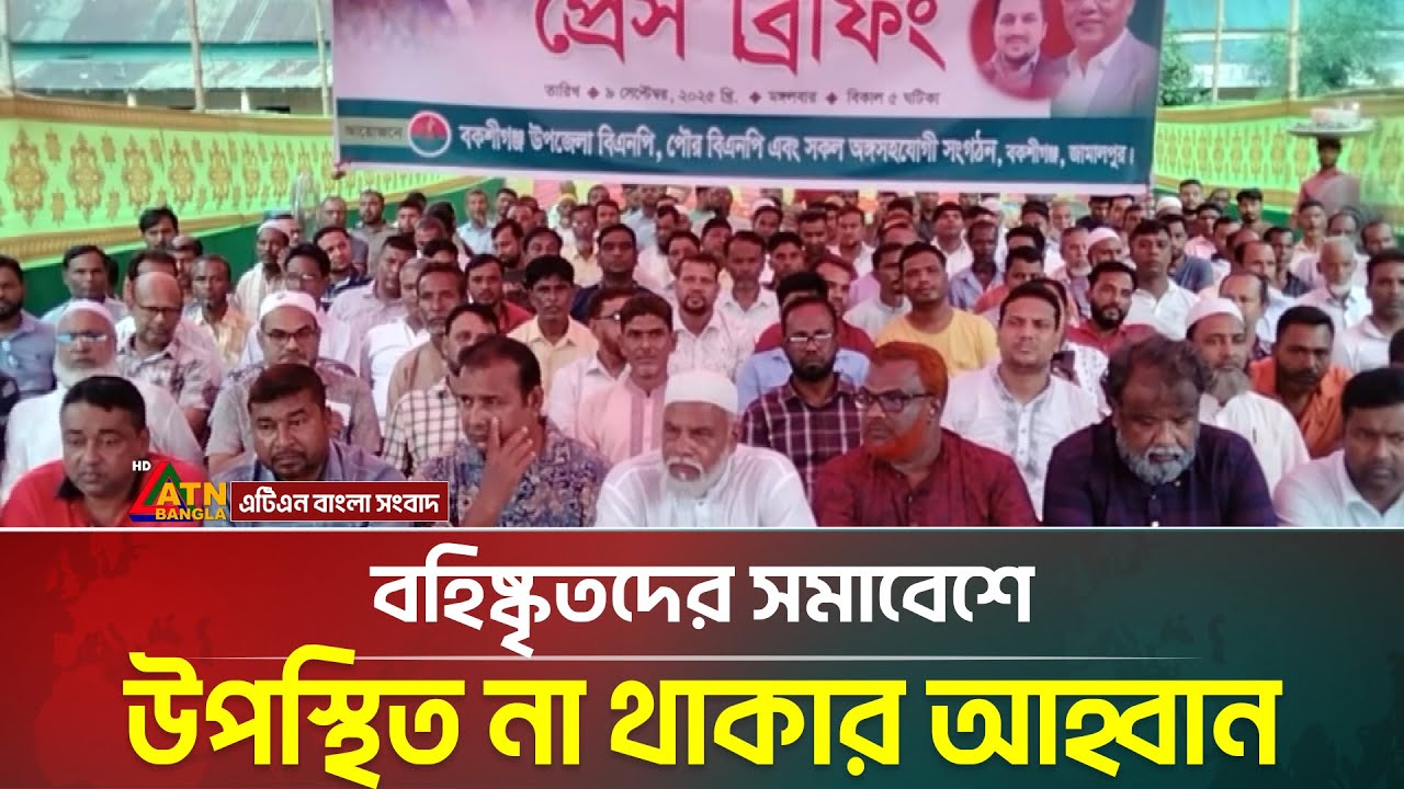 বহিষ্কৃতদের সমাবেশে উপস্থিত না থাকার আহ্বান বকশীগঞ্জ বিএনপির | Jamalpur BNP | ATN Bangla News