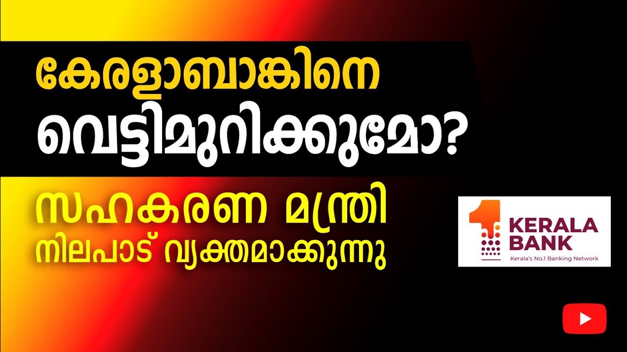 കേരള ബാങ്കിനെ സർക്കാർ എന്ത് ചെയ്യും@indiancooperator 