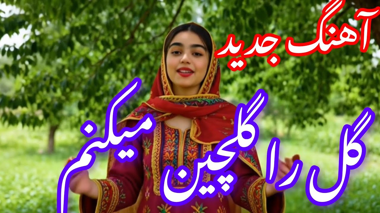آهنگ جدید ،،چیلم و سرخانه را ده بین خورجین میکنم،،