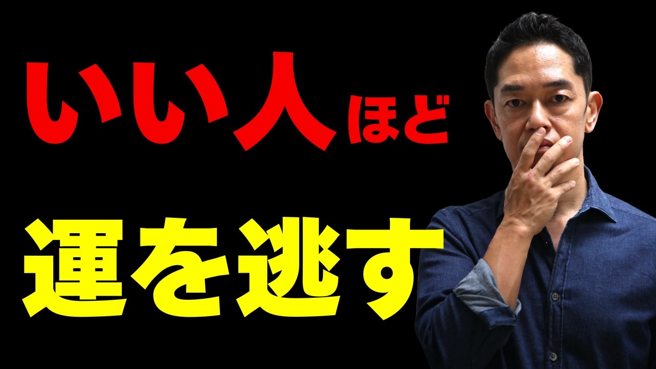 「良い人」は運に嫌われる【松下幸之助】その真意を詳しく解説 #三宅裕之  #松下幸之助