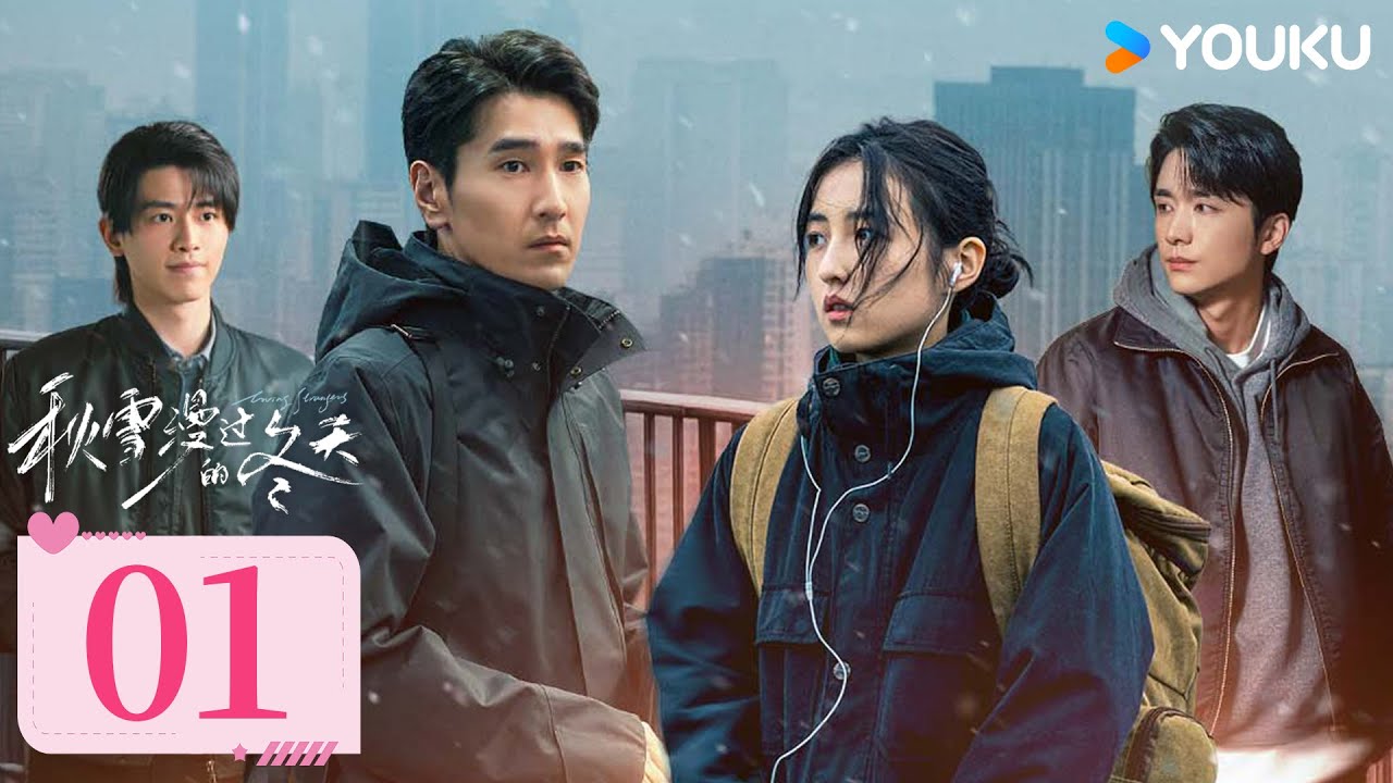 MULTISUB【FULL】EP01 秋雪漫過的冬天 Loving Strangers | 爛牌翻盤重啟人生 | 趙又廷/張子楓 | 愛情 治愈 | 優酷台灣 YOUKU TAIWAN