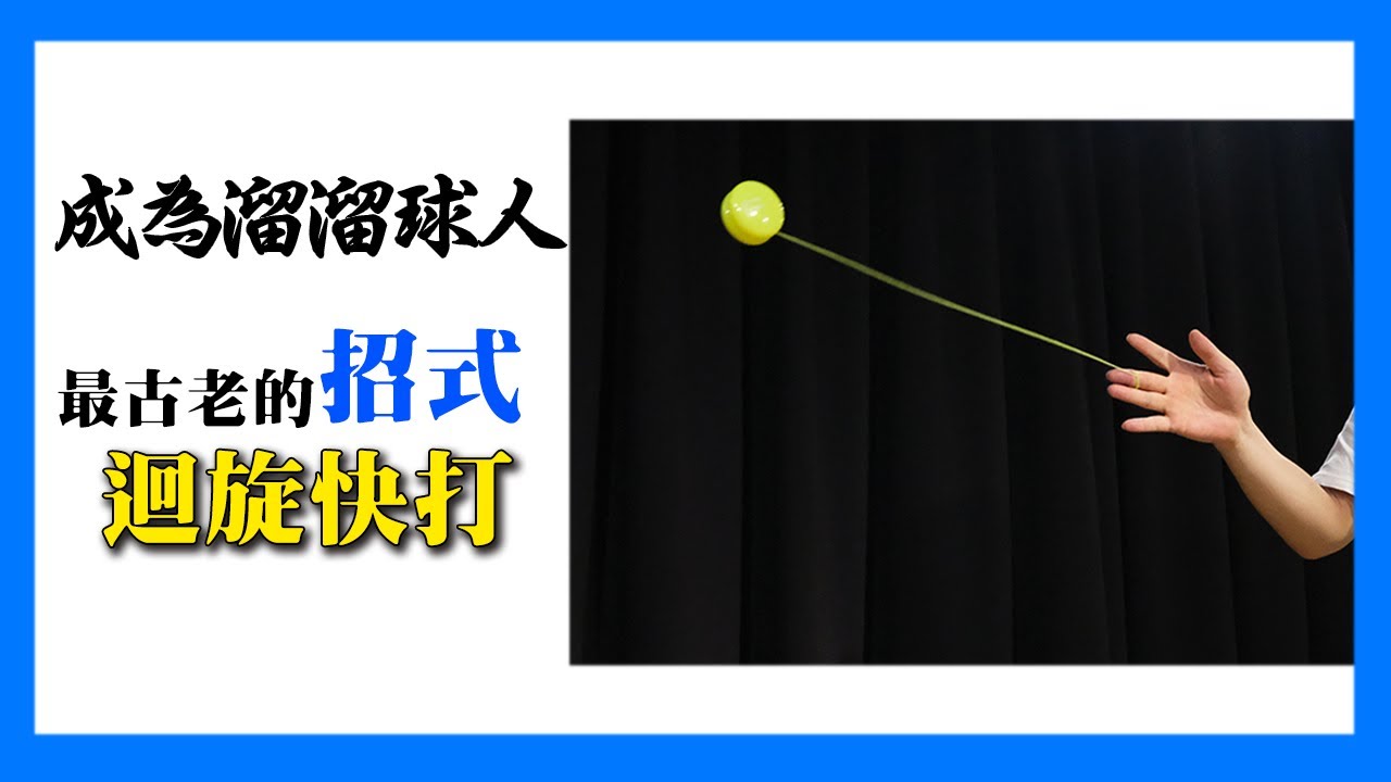 【溜溜球教學】最古老的溜溜球招式，迴旋快打 - 溜溜球教學