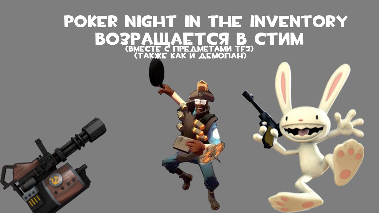Poker Night in The Inventory Возращается в СТИМ