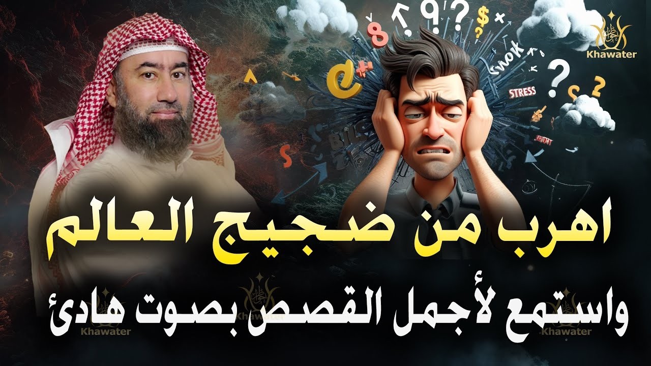 استرخي اخرج من ضجيج الحياة وخلي القصص و الحكايات تديك لعالم آخر! 🎧 نبيل العوضي