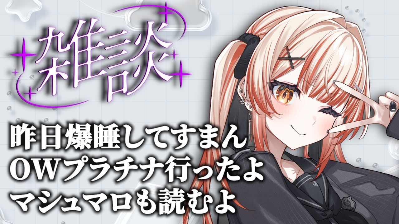 【 #雑談 】昨日は寝過ごしてすみませんでした―――【 酒咋たむ 】