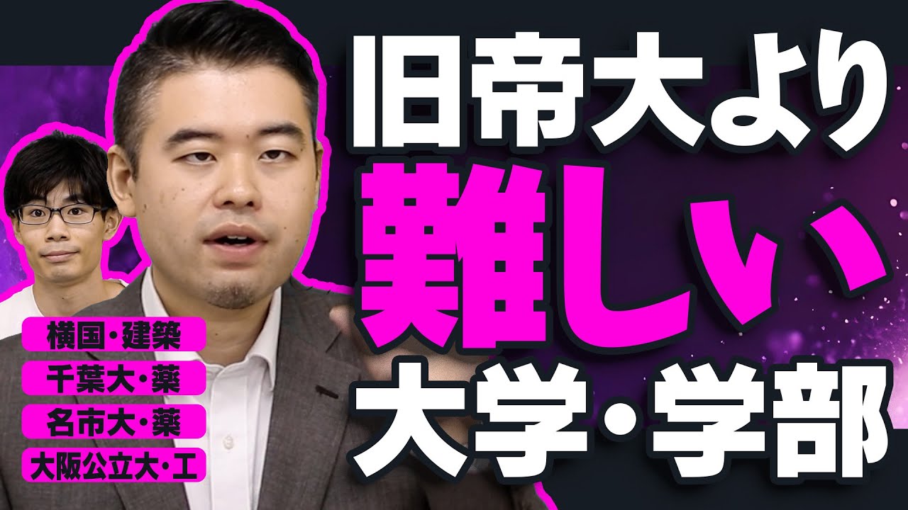 旧帝大よりも難しい大学・学部を一挙紹介！