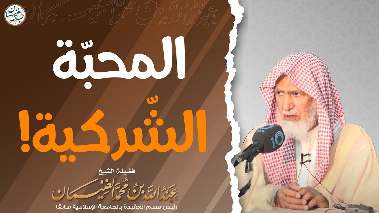 المحبة الشركية | الشيخ د. عبدالله الغنيمان