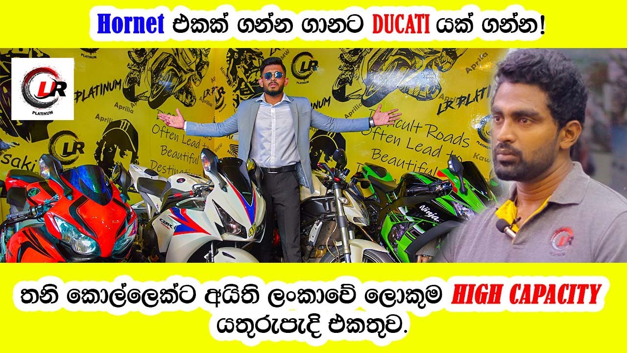 Sri Lanka 's largest Super Bike showroom | Hornet එකක ගාණට Ducati එකක් ගන්නෙ මෙහෙමයි | LR Platinum