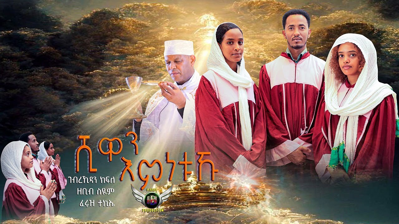 St Joseph - New Catholic Blin Mezmur Shiwan Emnetukhw/ሺዋን እምነቱዅ by Gherekidan Kfle +... 2025