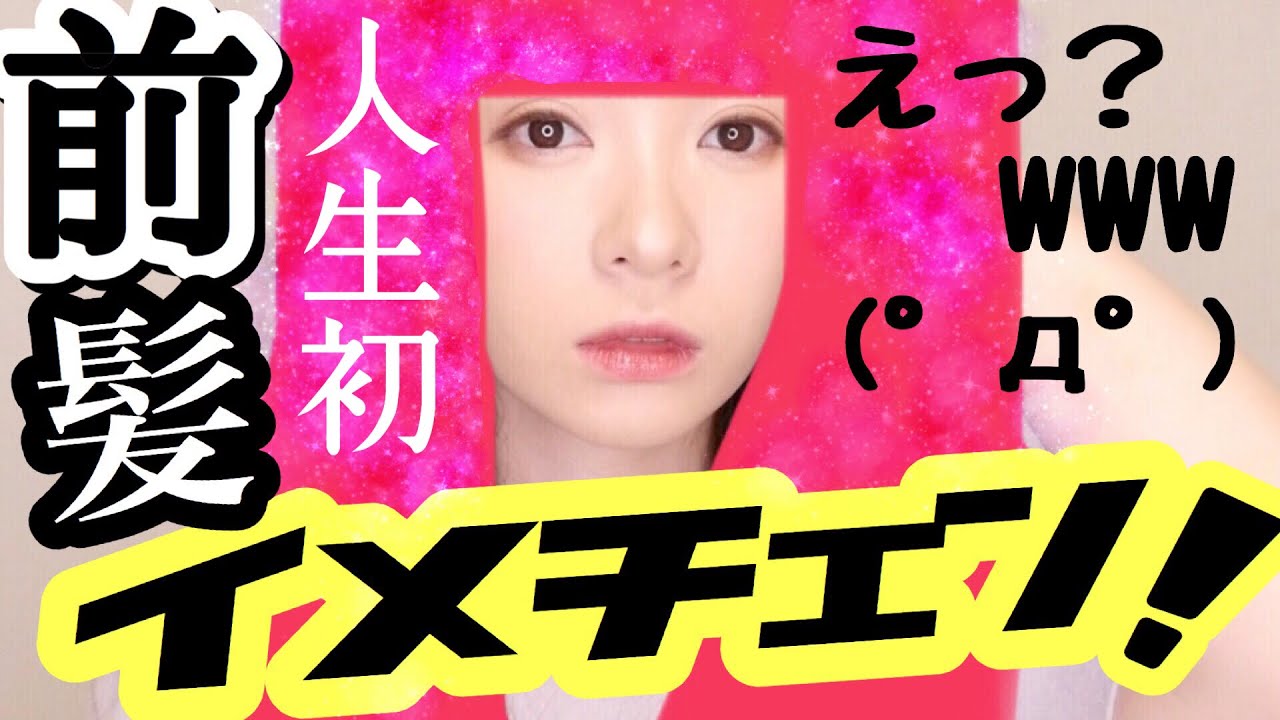 【なにこれ】前髪イメチェン！大人前髪に初挑戦！