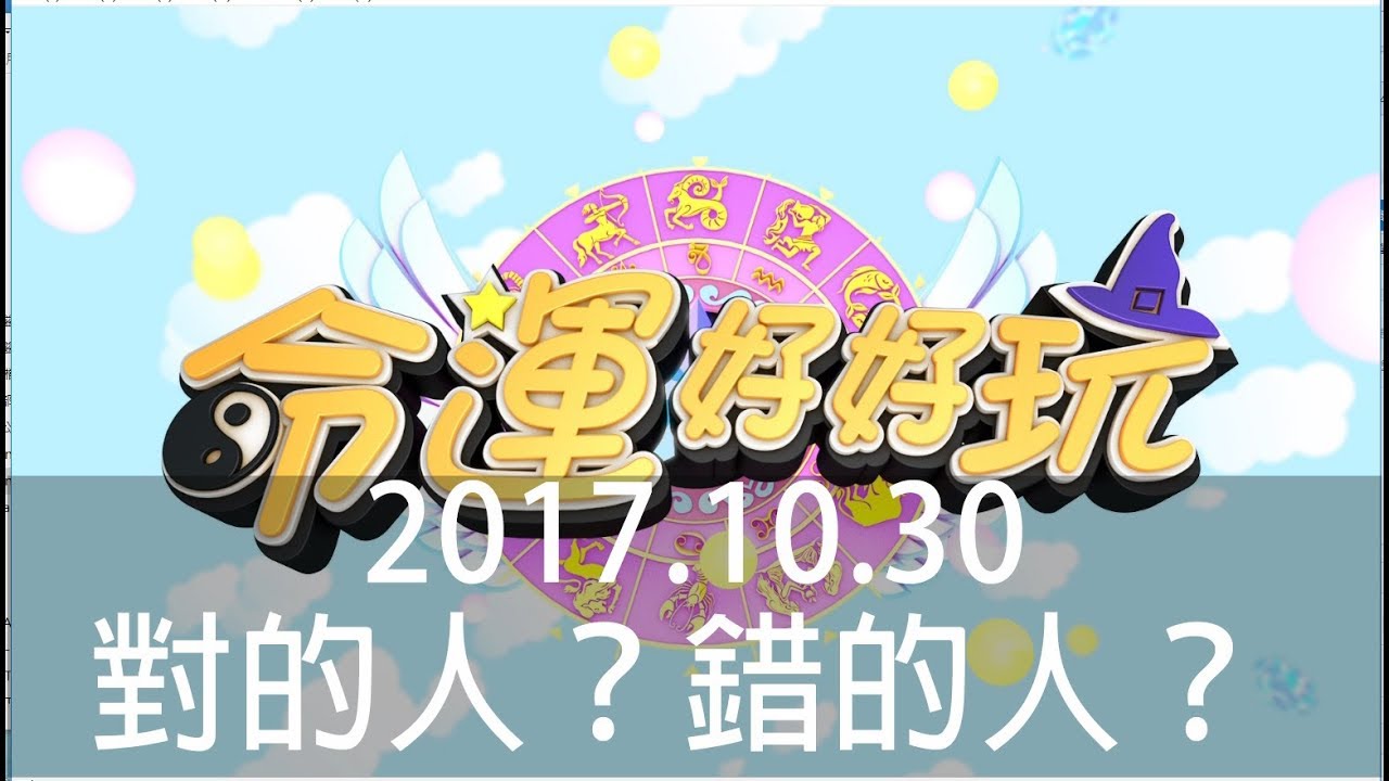 【命運好好玩】2017.10.30 對的人？錯的人？ (許聖梅、粘嫦鈺、呂文婉)