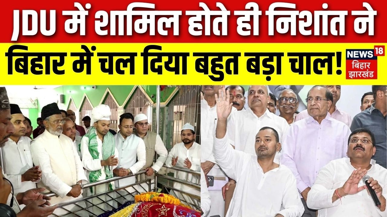 Nishant joins JDU : पार्टी में शामिल होते ही निशांत ने चल दिया बड़ा चाल ! | Nitish Kumar | Bihar News