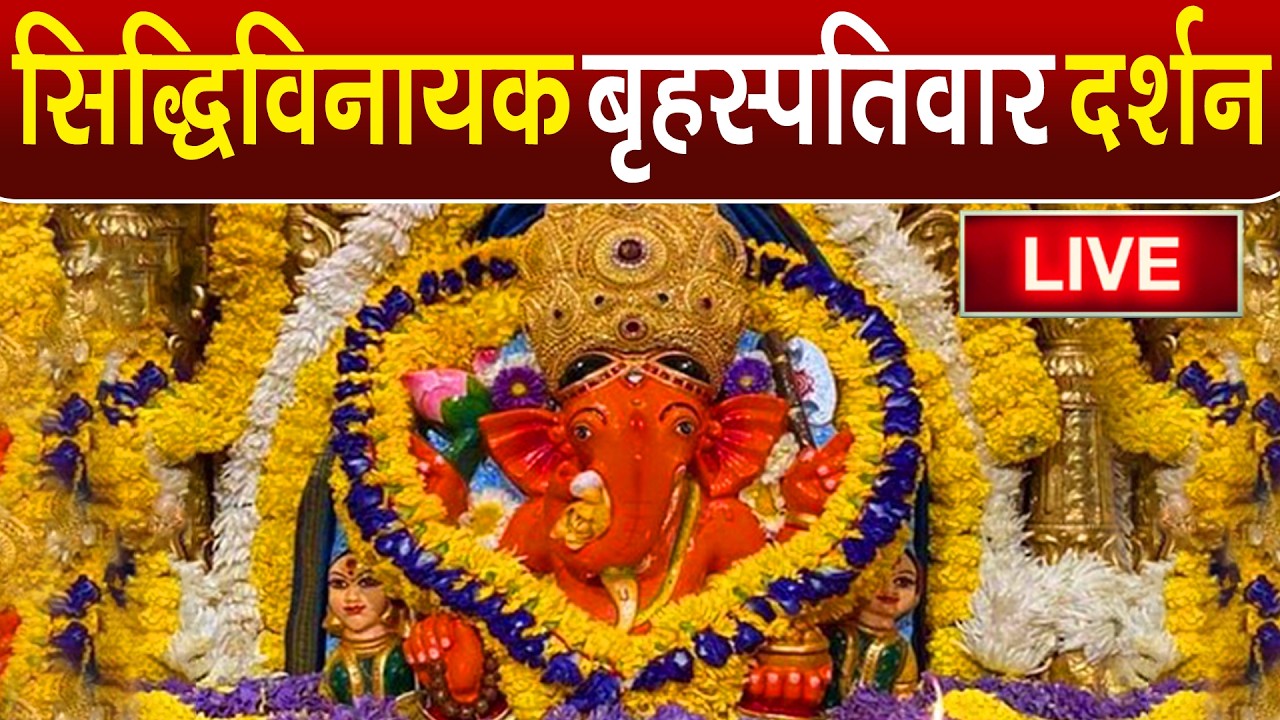 LIVE : Siddhivinayak Live Darshan || सिद्धिविनायक लाइव दर्शन || From Siddhivinayak Mandir Mumbai2026