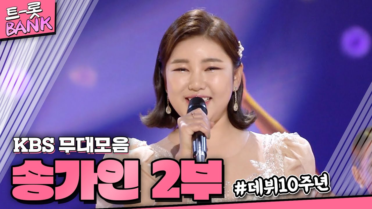 송가인이어라~💗 데뷔 10주년 기념 노래 모음 2부✨ 1시간 연속 듣기  | #트롯뱅크 | KBS 방송