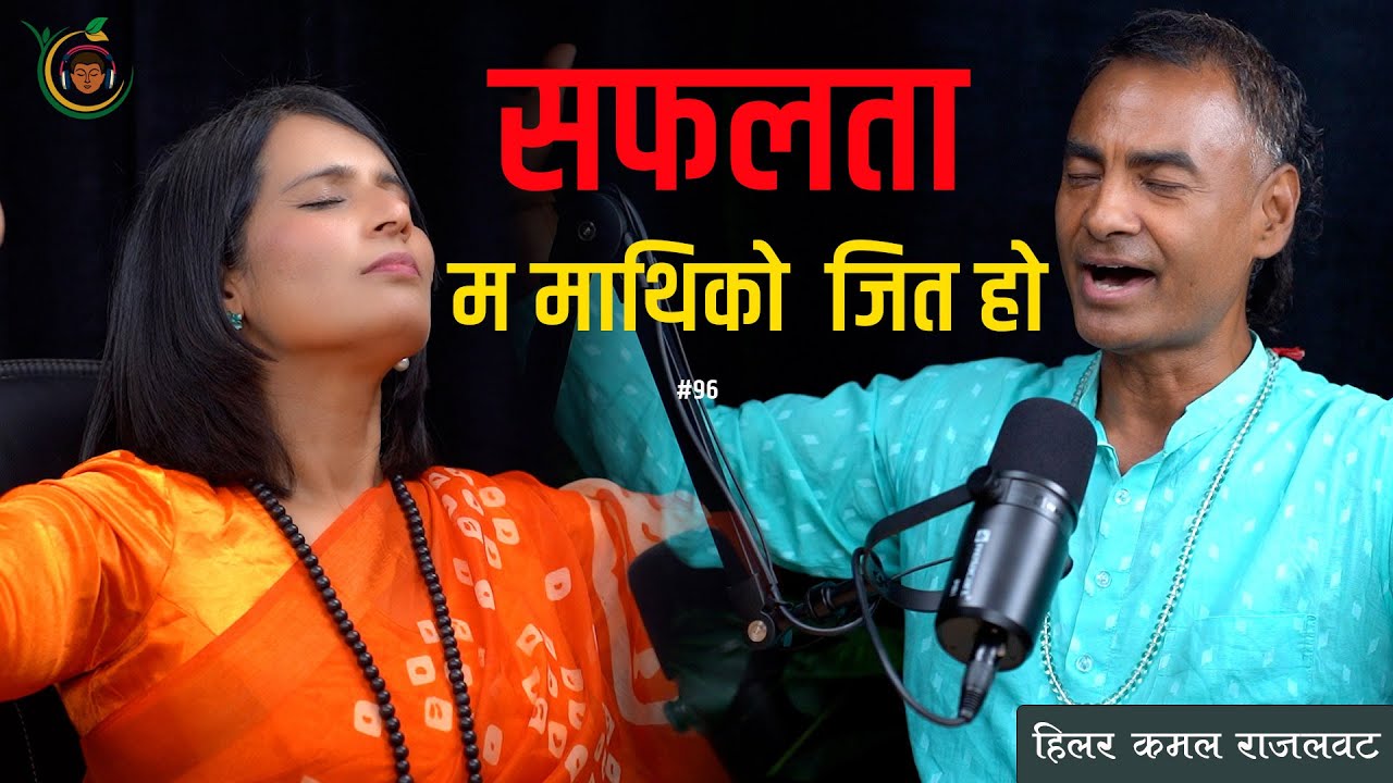 मनलाई जिते जित #podcast With Binu pokhrel, ft. Healar Kamal Rajlawat #motivation #healing #health