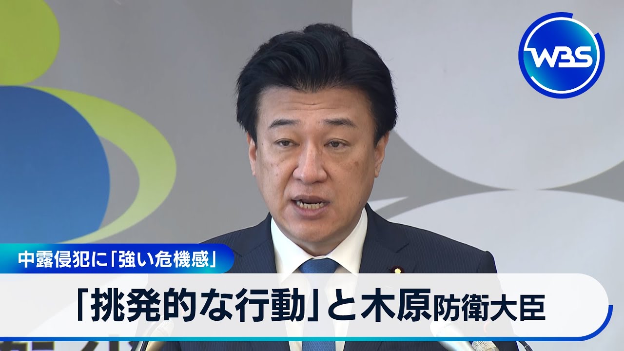「挑発的な行動」と木原防衛大臣　中露侵犯に「強い危機感」【WBS】