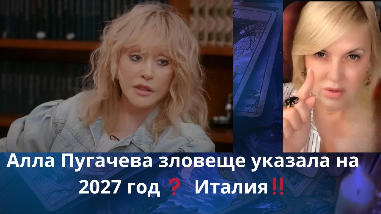 👀👀 ⚡ Алла Пугачева зловеще указала на 2027 год⁉️     Италия‼️    Елена Бюн