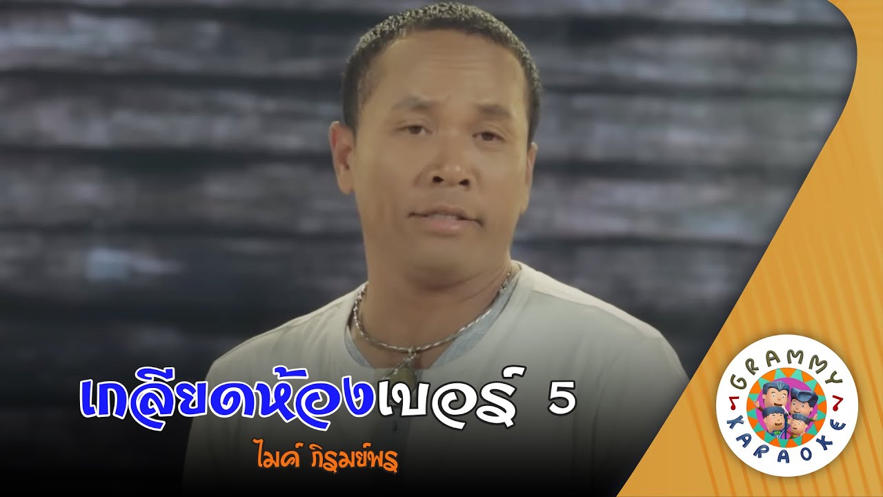 คาราโอเกะ เกลียดห้องเบอร์ 5 (Kliat-Hong-Ber-5) - ไมค์ ภิรมย์พร [ Original Karaoke ]