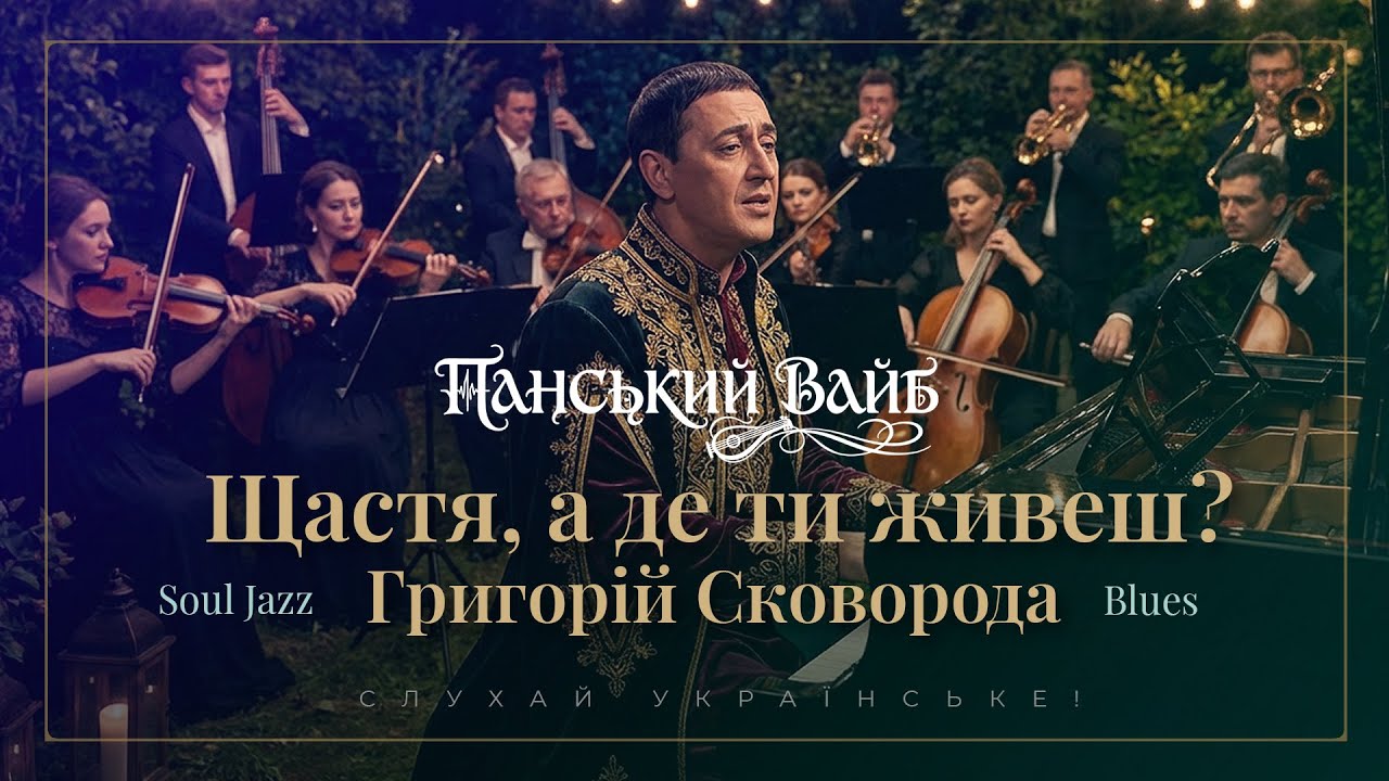 Де живе щастя? - Пісня Григорія Сковороди. Сад божественних пісень ✦ Панський Вайб ✦