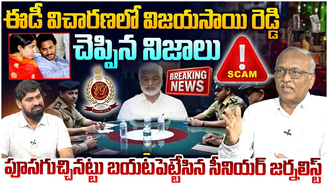 విచారణలో నిజాలు కక్కిన విజయసాయిరెడ్డి😱 Sr Journalist Satya Murthy on VijaySai Reddy ED Investigation
