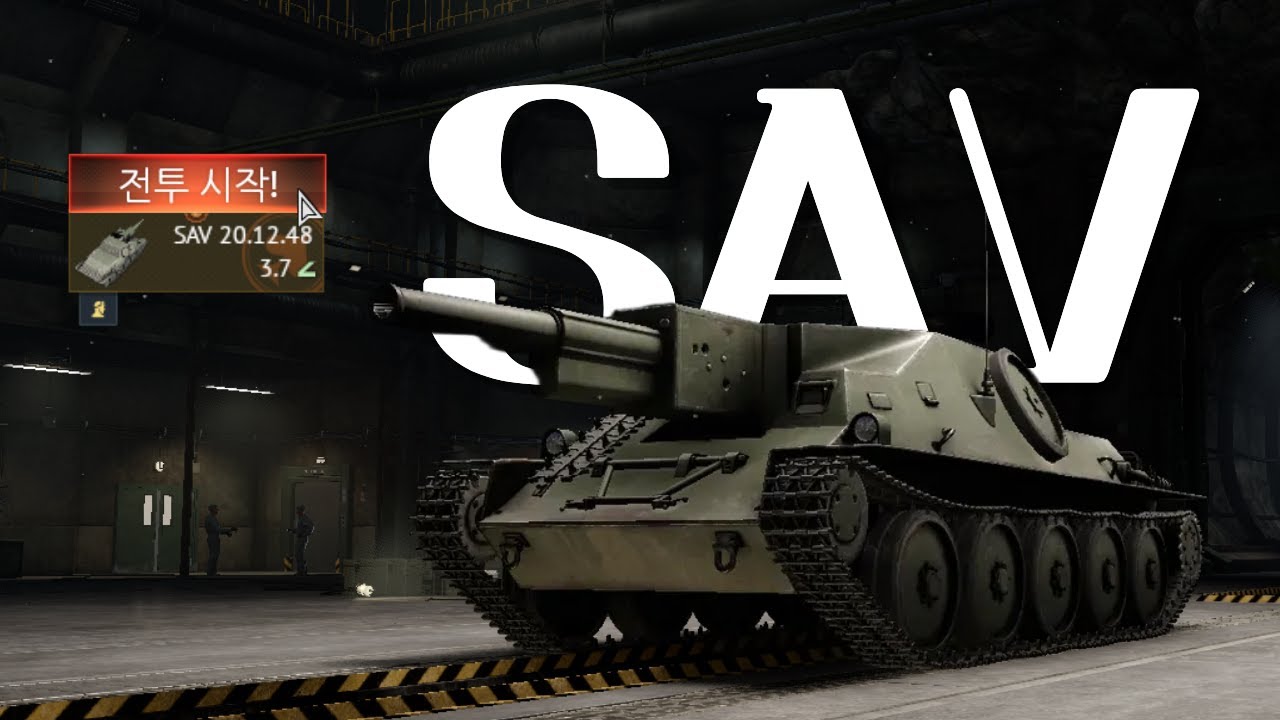 [워썬더] 120mm주포를 1.2초마다 뿌려대는 미친전차 _SAV