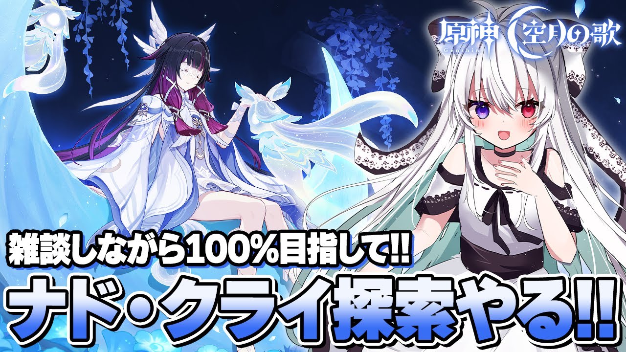 【#原神/探索】「ナド・クライ」LunaⅣ新マップ探索度100％目指して！まったり雑談しながらいっぱい探索する！！【Vtuber/Genshinimpact】