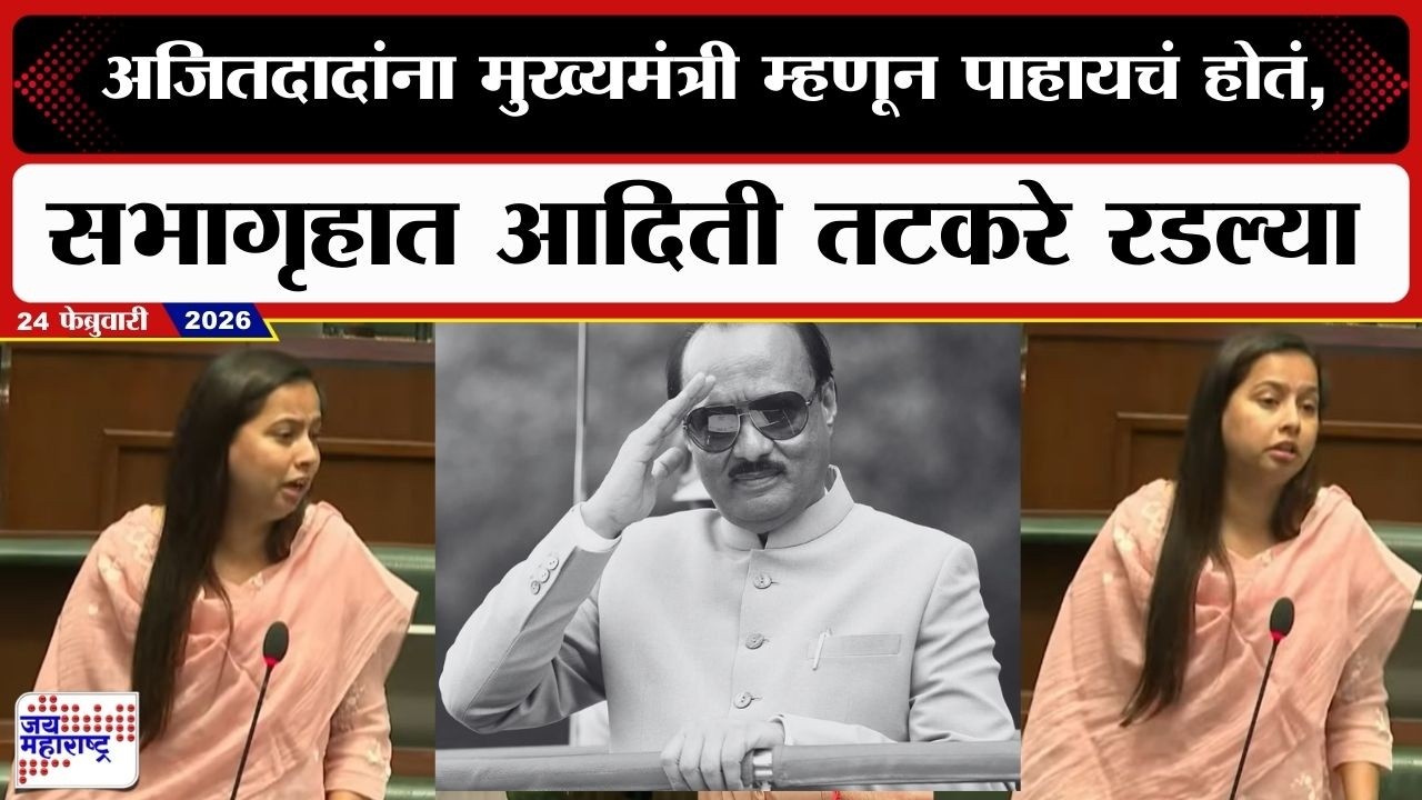 Aditi Tatkare Speech | अजितदादांचा आवाज पुन्हा ऐकू येणार नाही, सभागृहात आदिती तटकरे रडल्या