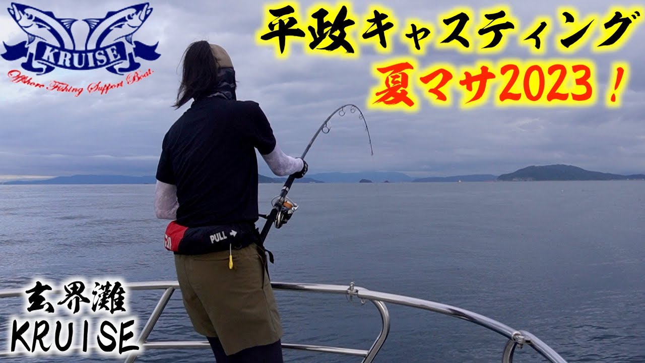 玄界灘夏マサ2023開幕！ほちこ無双！夕まずめ会心の一撃‼︎
