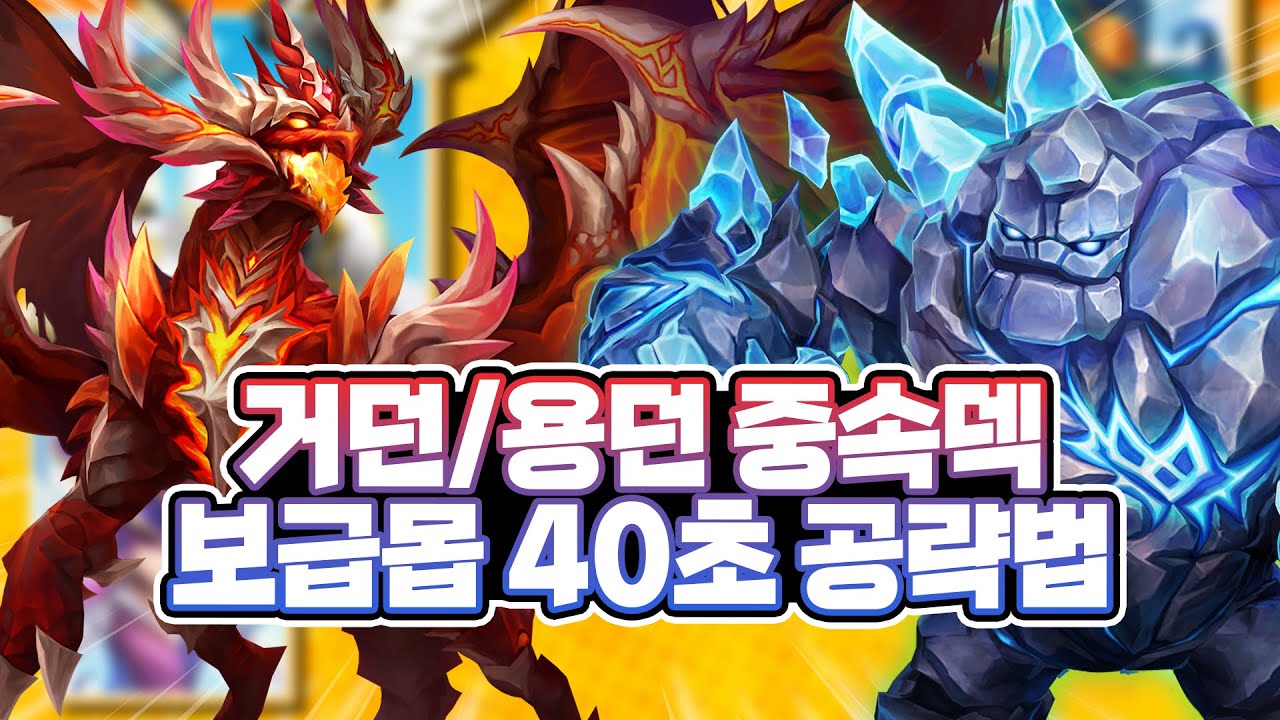 [서머너즈워] 40일차 무과금 뉴비도 가능! 거던과 용던을 동시에 잡는 40초 중속덱! - Summoners War