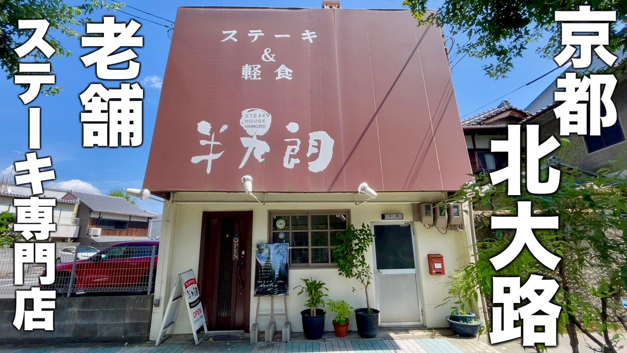 【京都ステーキ】ずっと気になっていたお店！絶品ステーキ定食をコスパ良く頂く！【北大路】【ステーキハウス半九朗】