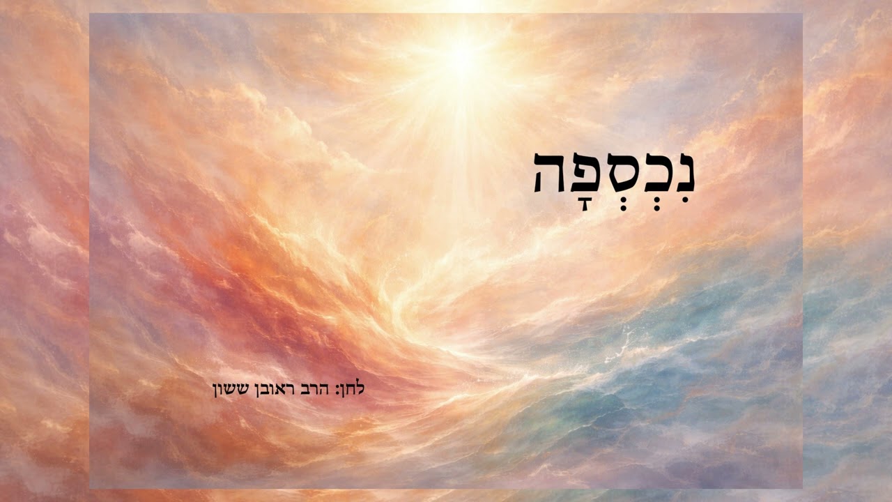 נִכְסְפָה ▪︎ לחן: הרב ראובן ששון