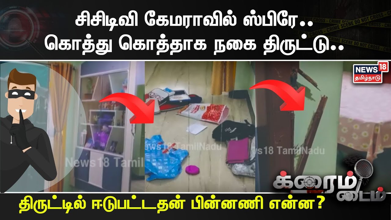 House Robbery | சிசிடிவி கேமராவில் ஸ்பிரே.. கொத்து கொத்தாக நகை திருட்டு.. | Theft | Crime Time