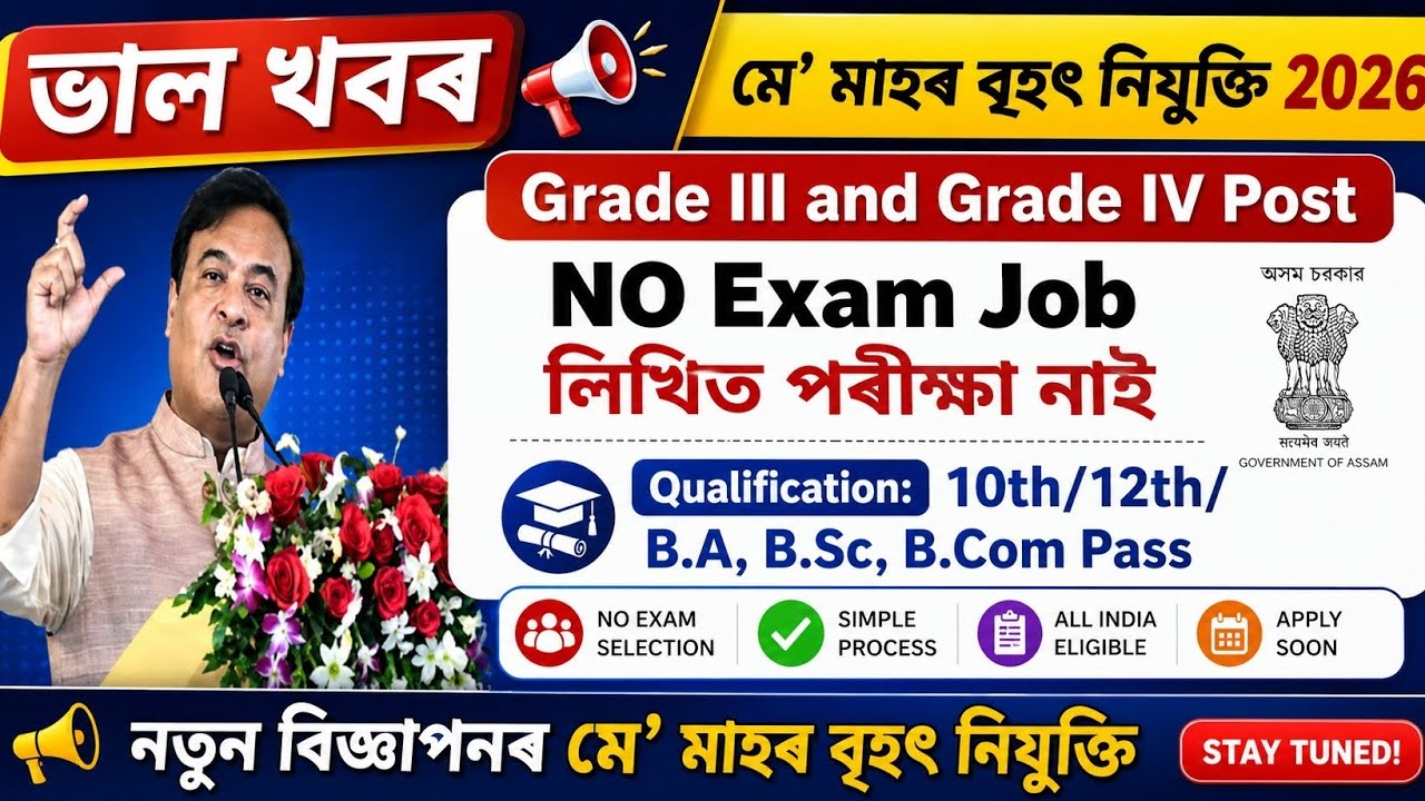 Assam New Vacancy 2026 | Assam New recruitment 2026|Assam govt jobs in updatejobs New Vacancy job's