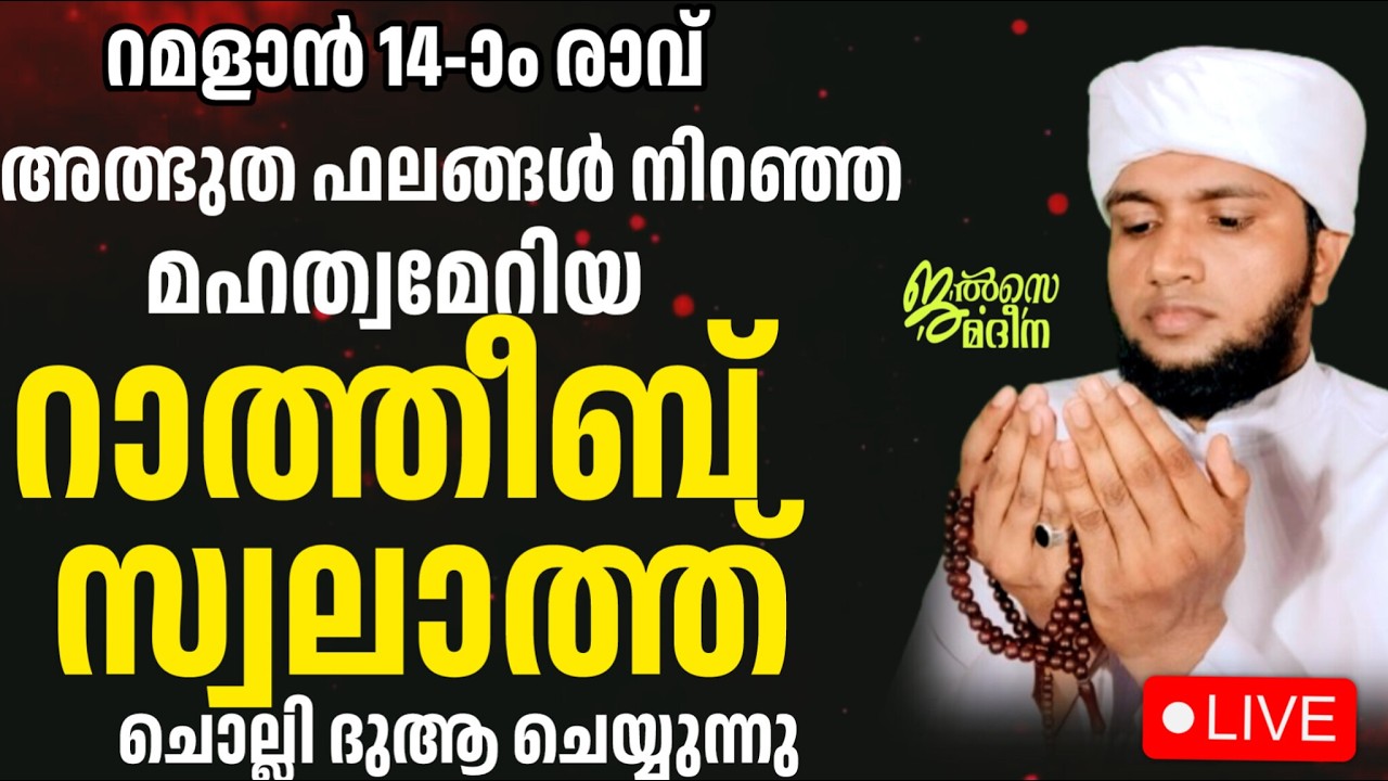 ♦️ റമളാൻ 14-ാം രാവ് ജൽസെ മദീന മജ്ലിസ്