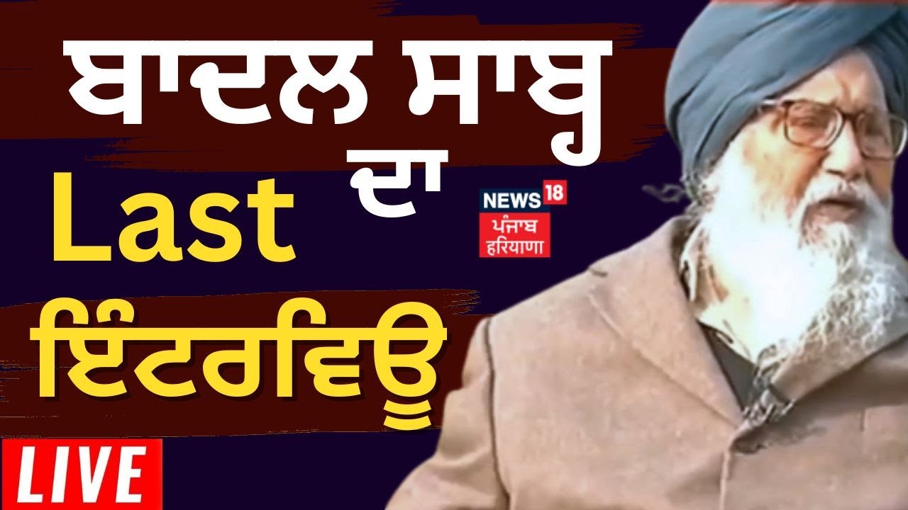 Parkash Singh Badal Last Interview | ਸ. Badal ਸਾਬ੍ਹ ਦਾ Last Interview | Parkash Singh Badal | News18
