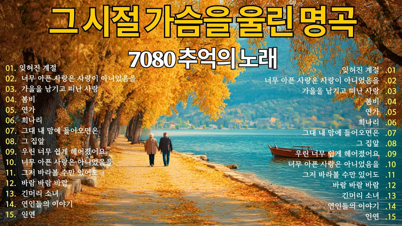 🍂 쓸쓸한 가을 밤 7080 추억의 노래모음 🌙 발라드 명곡 50곡 | 중년의 마음을 울리는 7080 노래, 가을 감성 발라드