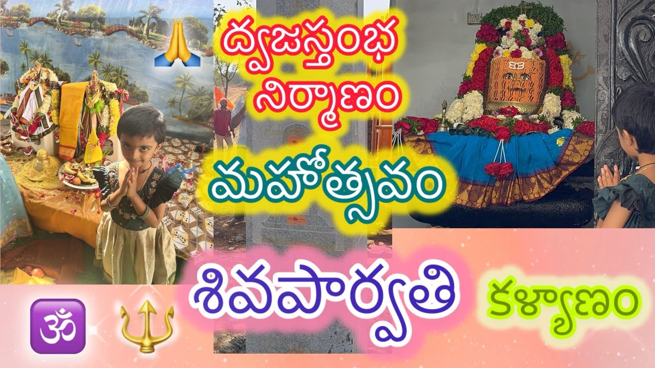 రామగిరి గ్రామంలో శ్రీ శివపార్వతి కళ్యాణం & ద్వజస్తంభ నిర్మాణం 🔱 మహోత్సవం