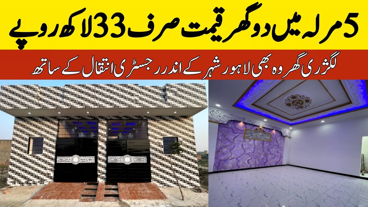 2.5 marla brand new beautiful luxury house for sale in Lahore | very very low budget homes in Lahore