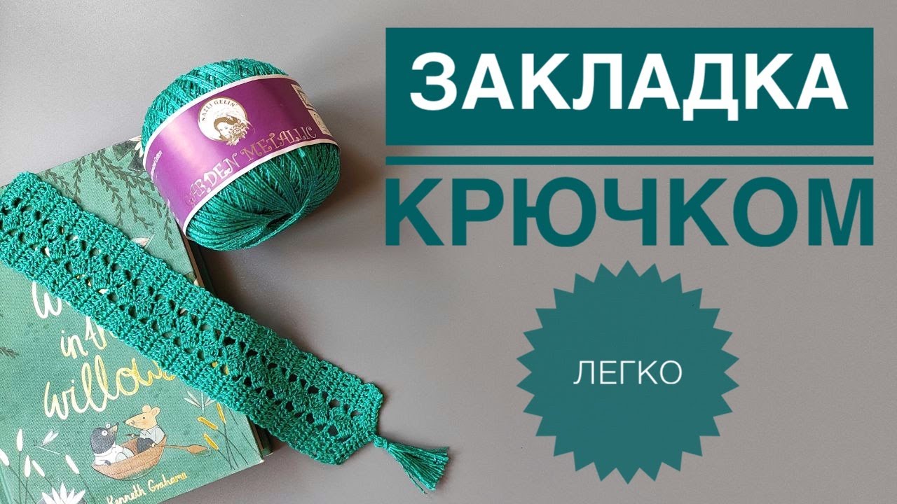 Закладка крючком / Обзор пряжи Garden Metallic