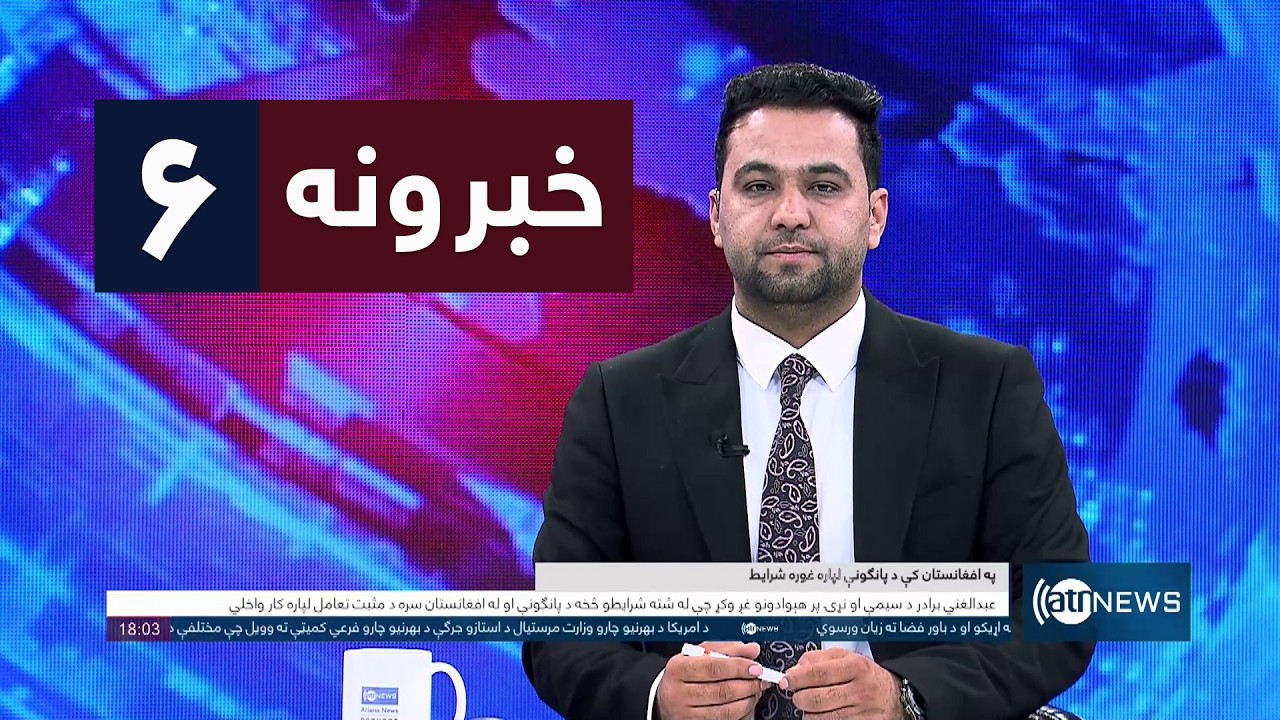Ariana News 6pm News: 12 February 2026 | آریانانیوز : ۱۴۰۴ د سلواغې ۲۳؛ د ۶ خبرونه