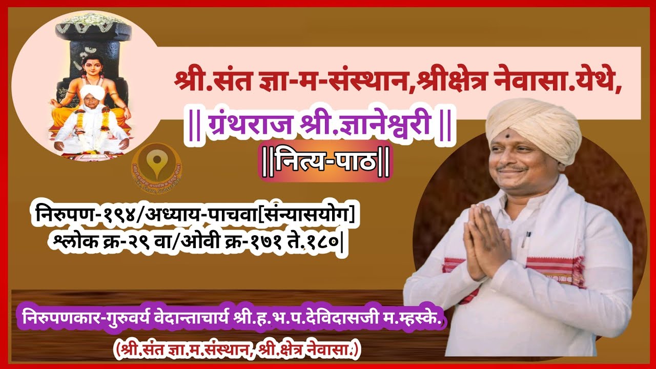 श्रीज्ञानेश्वरी नित्य-पाठ/श्रीसंत ज्ञा-म-संस्थान श्रीक्षेत्र नेवासा येथे/निरुपण-१९४/भावपुर्ण चिंतन |