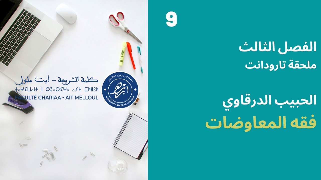المحاضرة رقم 9 فقه المعاوضات - الحبيب الدرقاوي الفصل 3 - ملحقة تارودانت